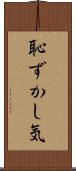 恥ずかし気 Scroll
