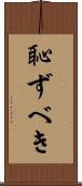 恥ずべき Scroll