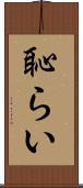 恥らい Scroll