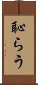 恥らう Scroll
