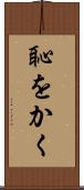 恥をかく Scroll