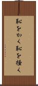 恥をかく Scroll