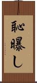 恥曝し Scroll