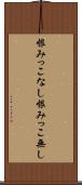恨みっこなし Scroll