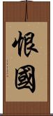 恨國 Scroll