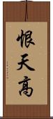 恨天高 Scroll