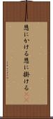 恩にかける Scroll