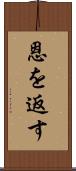 恩を返す Scroll