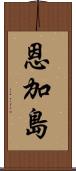 恩加島 Scroll