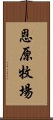 恩原牧場 Scroll