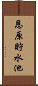 恩原貯水池 Scroll