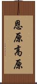 恩原高原 Scroll