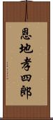 恩地孝四郎 Scroll