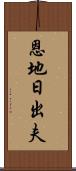 恩地日出夫 Scroll