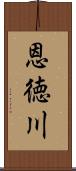 恩徳川 Scroll