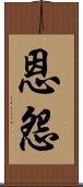 恩怨 Scroll