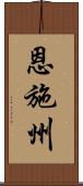 恩施州 Scroll