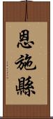 恩施縣 Scroll