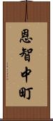 恩智中町 Scroll