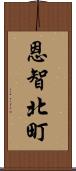 恩智北町 Scroll