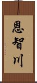 恩智川 Scroll