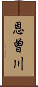 恩曽川 Scroll