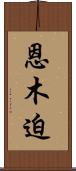 恩木迫 Scroll