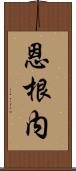 恩根内 Scroll