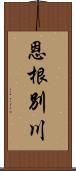 恩根別川 Scroll
