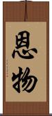 恩物 Scroll