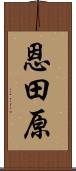 恩田原 Scroll