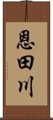 恩田川 Scroll