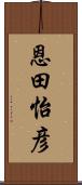 恩田怡彦 Scroll