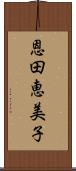 恩田恵美子 Scroll