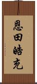 恩田皓充 Scroll