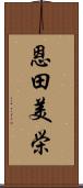 恩田美栄 Scroll