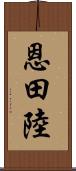 恩田陸 Scroll