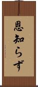 恩知らず Scroll
