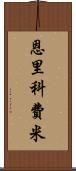 恩里科·費米 Scroll