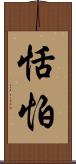 恬怕 Scroll