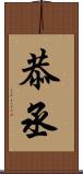 恭丞 Scroll