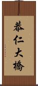 恭仁大橋 Scroll