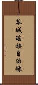 恭城瑤族自治縣 Scroll