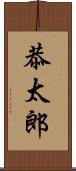 恭太郎 Scroll