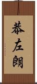 恭左朗 Scroll