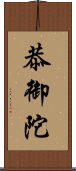 恭御陀 Scroll