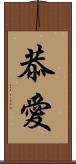 恭愛 Scroll