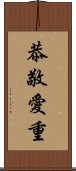 恭敬愛重 Scroll