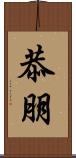 恭朋 Scroll