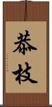 恭枝 Scroll